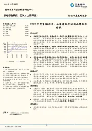 家电行业研究：2020年度策略报告：从渠道红利迈向品牌红利时代