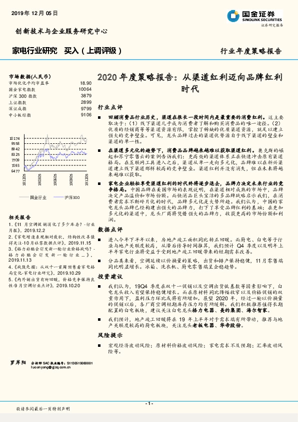 家电行业研究：2020年度策略报告：从渠道红利迈向品牌红利时代