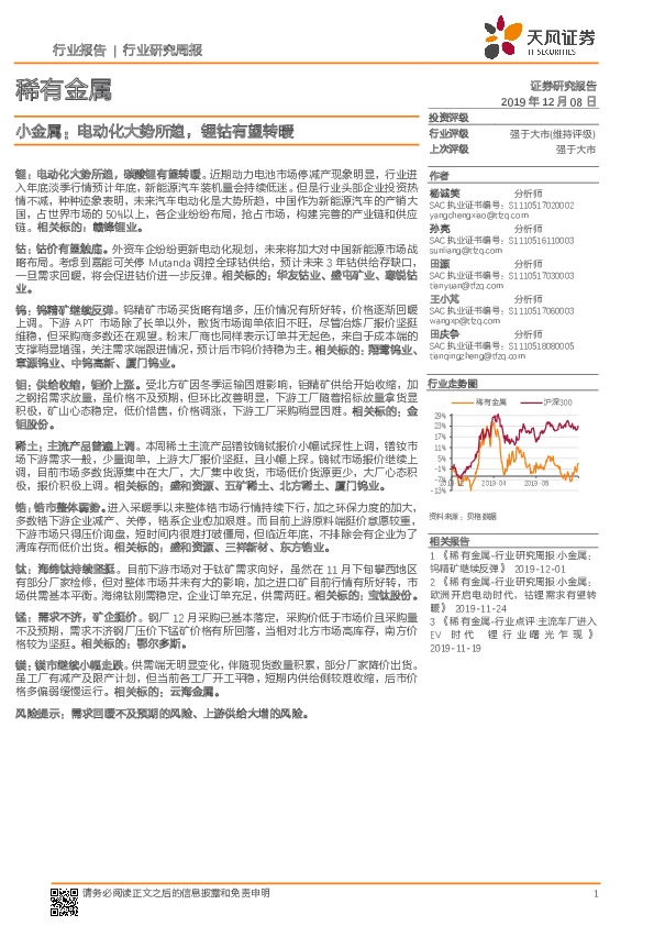 稀有金属行业研究周报：小金属：电动化大势所趋，锂钴有望转暖