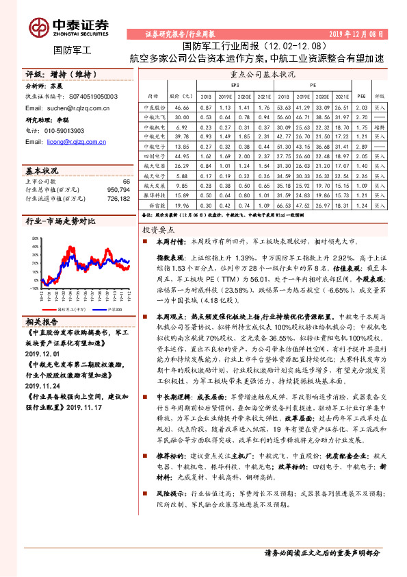 国防军工行业周报：航空多家公司公告资本运作方案，中航工业资源整合有望加速