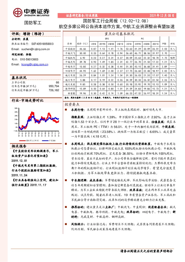 国防军工行业周报：航空多家公司公告资本运作方案，中航工业资源整合有望加速