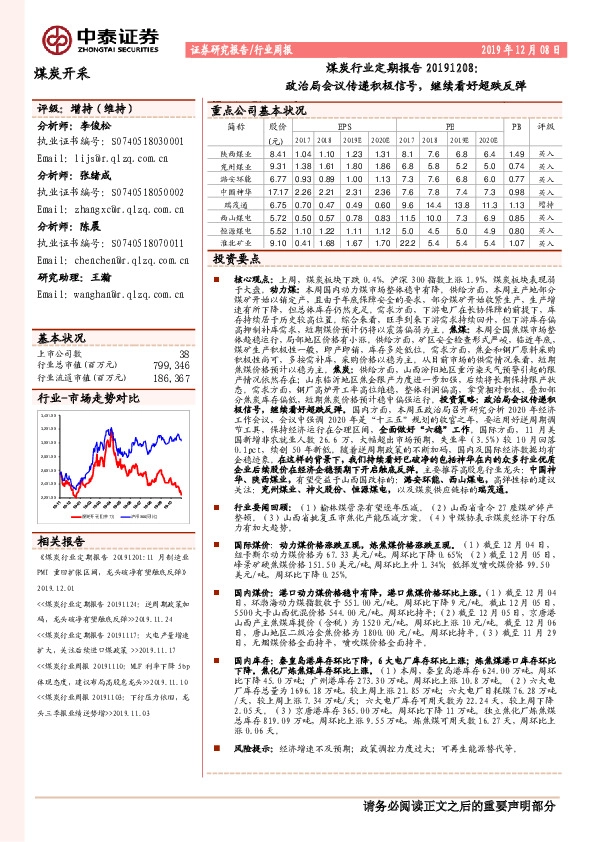 煤炭行业定期报告：政治局会议传递积极信号，继续看好超跌反弹