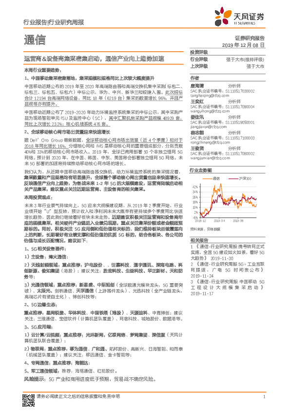通信行业研究周报：运营商&设备商集采密集启动，通信产业向上趋势加速