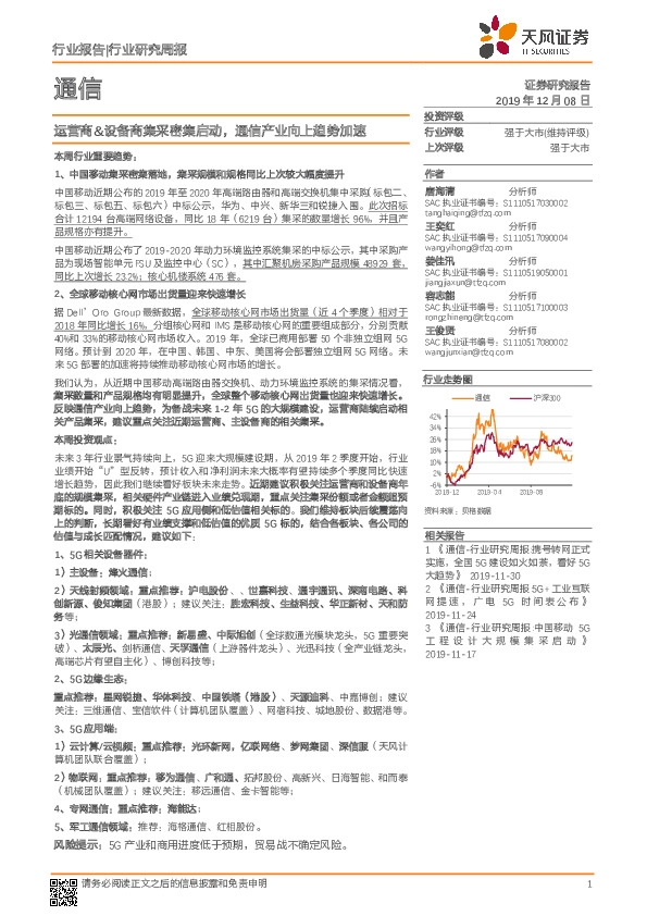 通信行业研究周报：运营商&设备商集采密集启动，通信产业向上趋势加速