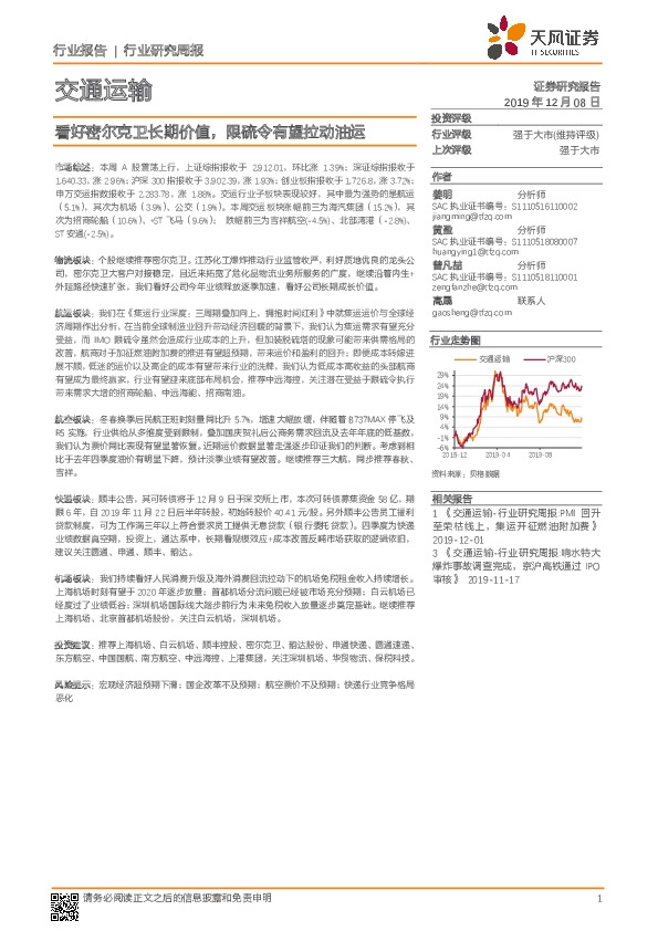 交通运输行业研究周报：看好密尔克卫长期价值，限硫令有望拉动油运