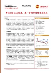 计算机行业周报：等保2.0正式实施，进一步利好网络安全板块