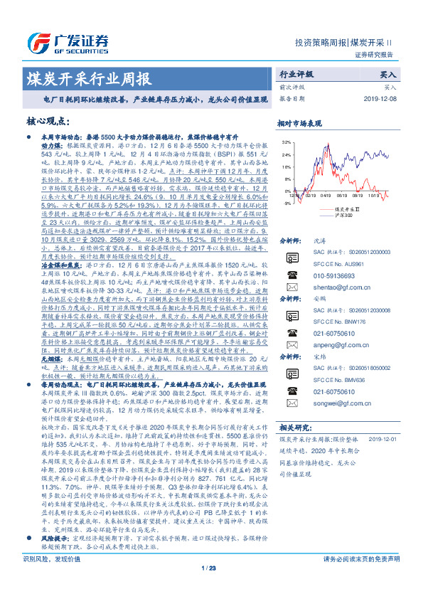 煤炭开采行业周报：电厂日耗同环比继续改善，产业链库存压力减小，龙头公司价值显现