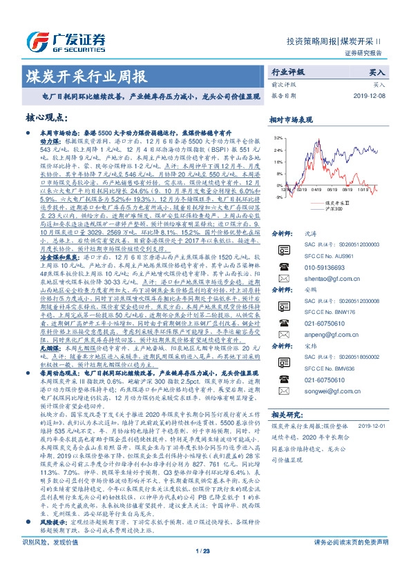 煤炭开采行业周报：电厂日耗同环比继续改善，产业链库存压力减小，龙头公司价值显现