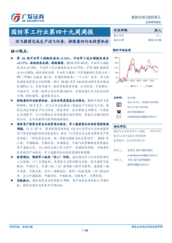 国防军工行业第四十九周周报：沈飞提前完成生产试飞任务，持续看好行业投资机会