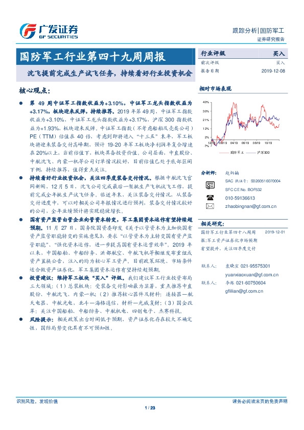 国防军工行业第四十九周周报：沈飞提前完成生产试飞任务，持续看好行业投资机会