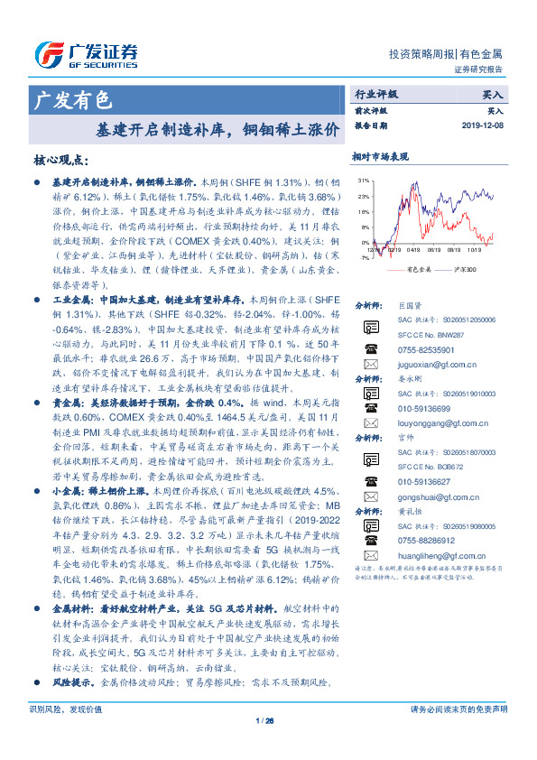 广发有色投资策略周报：基建开启制造补库，铜钼稀土涨价