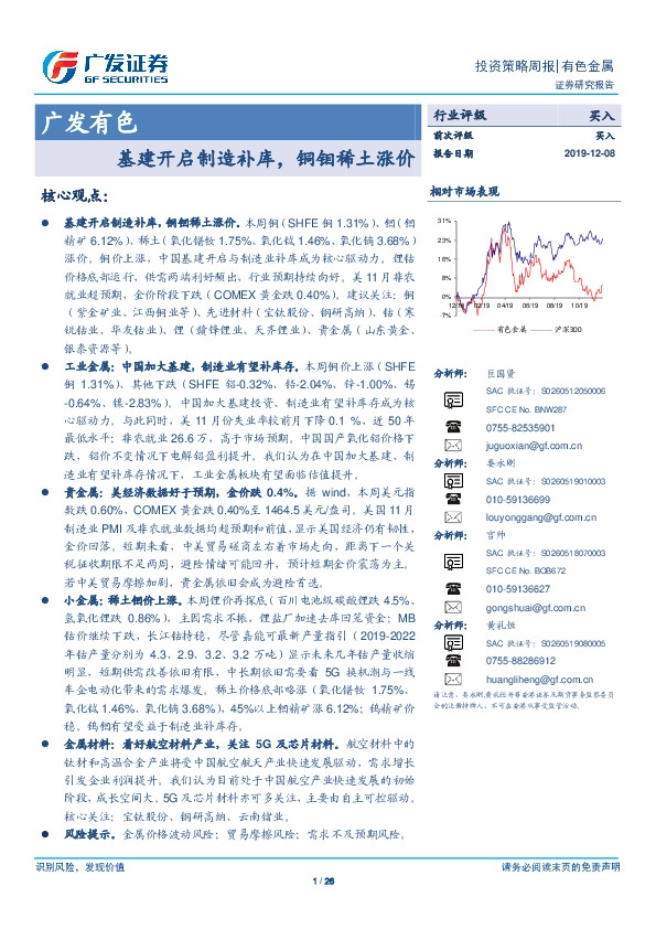 广发有色投资策略周报：基建开启制造补库，铜钼稀土涨价