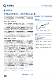 食品饮料行业周报：消费税立法靴子落地，后续白酒板块怎么看？