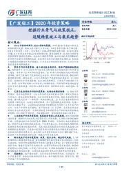 【广发轻工】2020年投资策略：挖掘行业景气与政策拐点，追随精装竣工与集采趋势