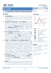 化工行业投资策略周报：化工品价格涨跌相当，新能源汽车产业发展规划征求意见稿发布