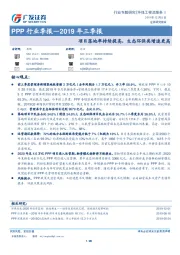 环保工程及服务Ⅱ：PPP行业季报—2019年三季报-项目落地率持续提高，生态环保类增速更高