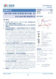 传媒行业投资策略周报：监管回暖下视频内容渠道有望双回暖；5G应用主线行情扩散值得关注