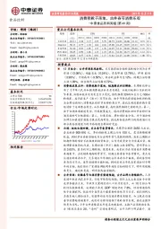 中泰食品饮料周报（第49周）：消费税靴子落地，古井春节消费乐观