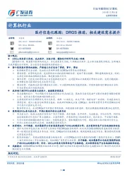 计算机行业专题研究：医疗信息化跟踪：DRGS推进，相关建设需求提升