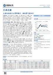 交通运输行业周报：主要机场放行正常率提升，物流景气度回升