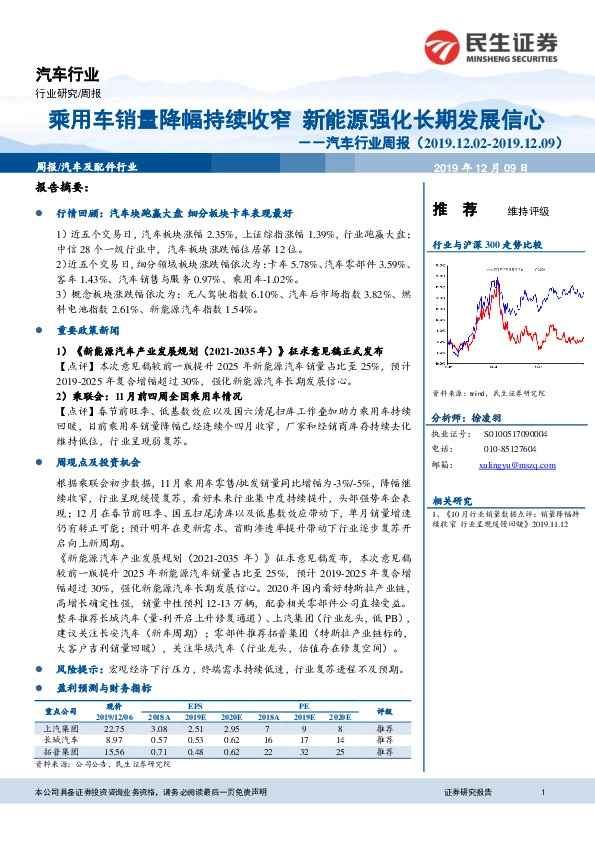 汽车行业周报：乘用车销量降幅持续收窄 新能源强化长期发展信心