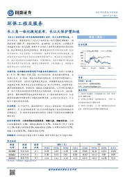 环保工程及服务行业周报：长三角一体化规划发布，长江大保护望加速