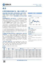 通信行业周报：运营商密集集采期开启，5G+云投资上行