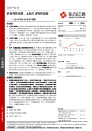 房地产行业2019年第49周地产周报：销售有所回落，土地市场有所回暖