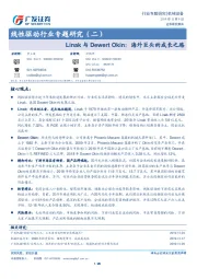 线性驱动行业专题研究（二）：Linak与Dewert Okin：海外巨头的成长之路