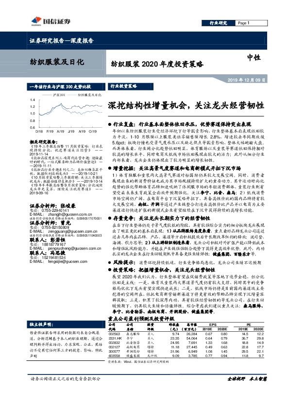 纺织服装2020年度投资策略：深挖结构性增量机会，关注龙头经营韧性
