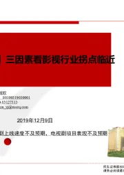 【民生传媒】三因素看影视行业拐点临近