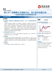 科创板生物医药公司系列研究第28期：新上市3家器械企业涨跌分化，佰仁医疗本周上市