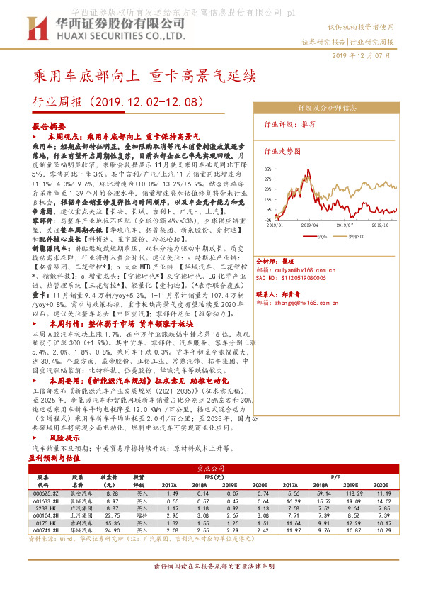 汽车行业周报：乘用车底部向上 重卡高景气延续
