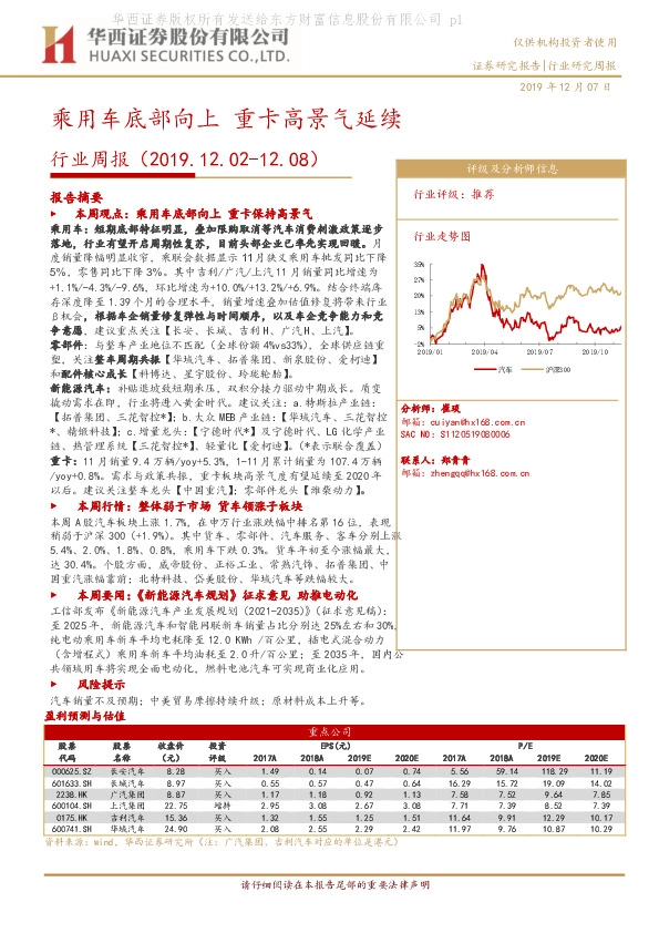 汽车行业周报：乘用车底部向上 重卡高景气延续