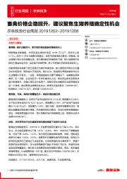 农林牧渔行业周报：畜禽价格企稳回升，建议聚焦生猪养殖确定性机会