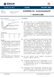 食品饮料行业周报：白酒消费税负不变，关注成长和低估值品种