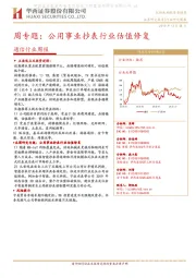 通信行业周报：周专题：公用事业抄表行业估值修复