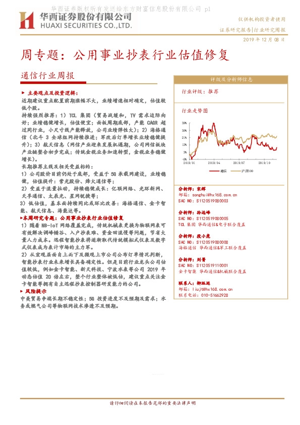 通信行业周报：周专题：公用事业抄表行业估值修复