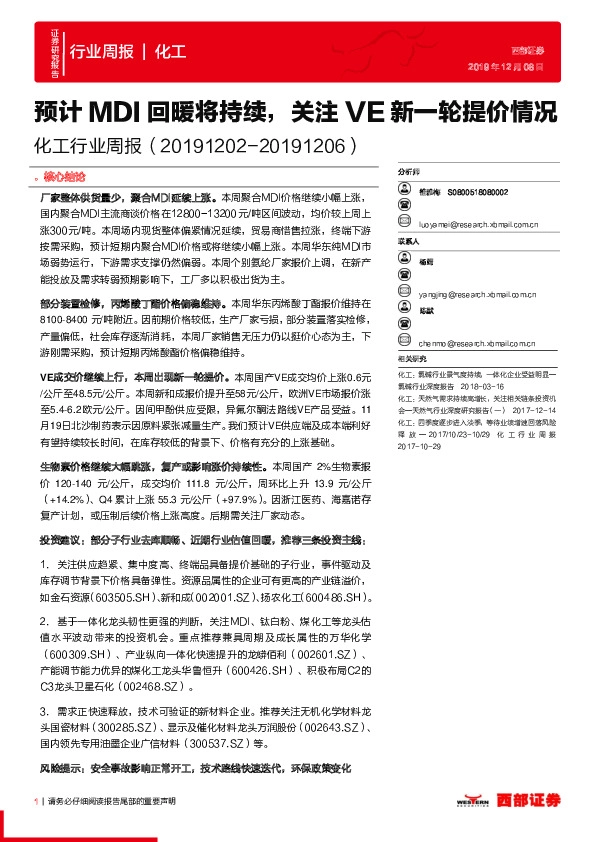 化工行业周报：预计MDI回暖将持续，关注VE新一轮提价情况