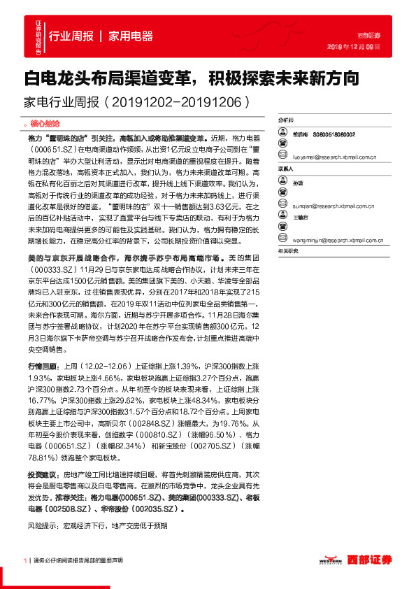 家电行业周报：白电龙头布局渠道变革，积极探索未来新方向