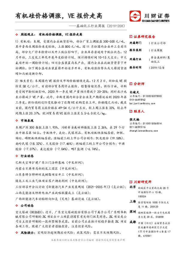 基础化工行业周报：有机硅价格调涨，VE报价走高