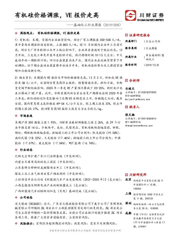 基础化工行业周报：有机硅价格调涨，VE报价走高