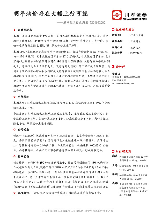 石油化工行业周报：明年油价存在大幅上行可能