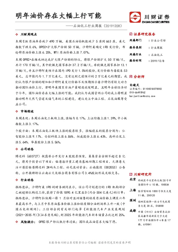 石油化工行业周报：明年油价存在大幅上行可能