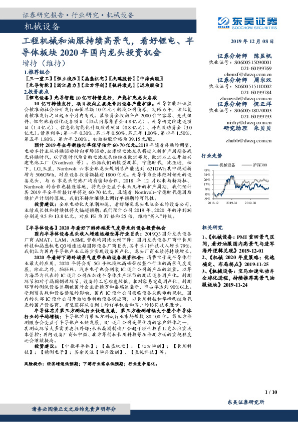 机械设备：工程机械和油服持续高景气，看好锂电、半导体板块2020年国内龙头投资机会