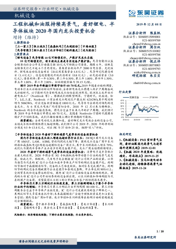 机械设备：工程机械和油服持续高景气，看好锂电、半导体板块2020年国内龙头投资机会