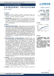 食品饮料行业跟踪周报：白酒消费税政策稳定，肉制品成本传导顺畅