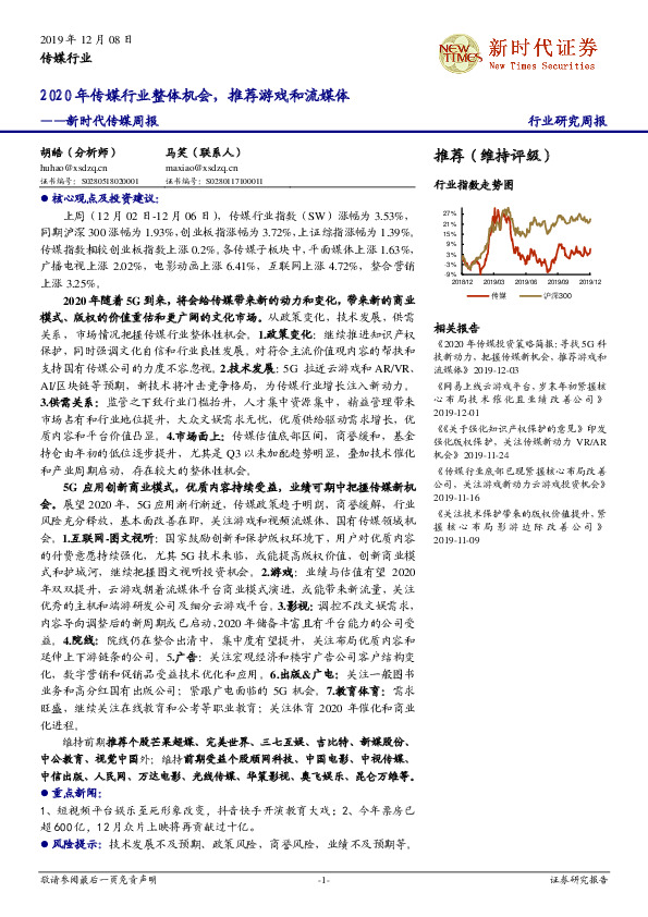 传媒周报：2020年传媒行业整体机会，推荐游戏和流媒体