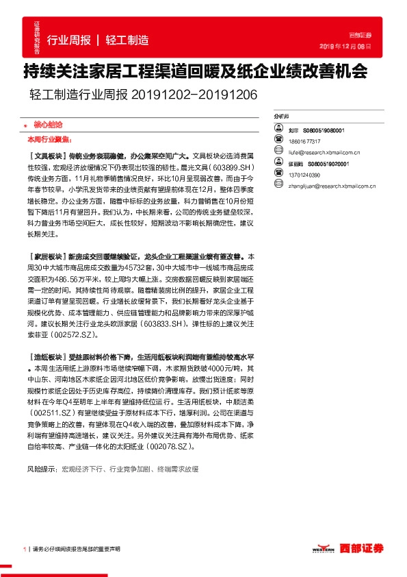 轻工制造行业周报：持续关注家居工程渠道回暖及纸企业绩改善机会