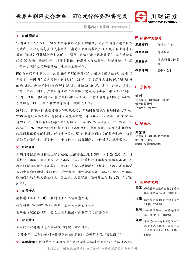 计算机行业周报：世界车联网大会举办，ETC发行任务即将完成